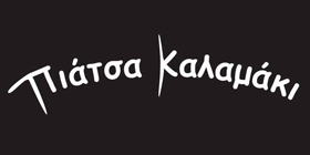 Πιάτσα Καλαμάκι - Το Πιάτσα Καλαμάκι είναι ένα από τα πλέον δυναμικά concepts στην ελληνική αγορά του franchise αυτή τη στιγμή, με τεράστιες προοπτικές ανάπτυξης.