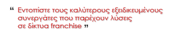 Εντοπίστε τους καλύτερους εξειδικευμένους συνεργάτες που παρέχουν λύσεις σε δίκτυα franchise