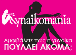 Gynaikomania εσωτερικό δεξιό banner