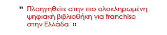 Πλοηγηθείτε στην πιο ολοκληρωμένη ψηφιακή βιβλιοθήκη για franchise στην Ελλάδα