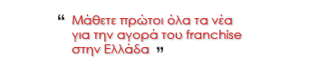 Μάθετε πρώτοι όλα τα νέα για την αγορά του franchise στην Ελλάδα