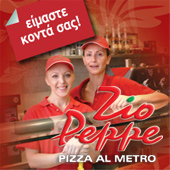 Zio Peppe - Πίτσα με το μέτρο