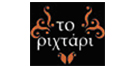 ΤΟ ΡΙΧΤΑΡΙ