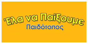 ΕΛΑ ΝΑ ΠΑΙΞΟΥΜΕ - 