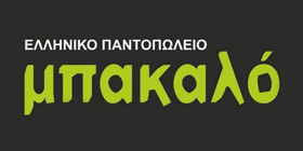 Μπακαλό - Παντοπωλείο - τρόφιμα