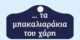 Τα μπακαλιαράκια του Χάρη - «Τα Μπακαλιαράκια του Χάρη» λανσάρονται στην ευρύτερη αγορά ως μια εντελώς νέα πρόταση στις συνήθειες εστίασης των Ελλήνων που στηρίζονται στην προσφορά ενός γευστικού μενού θαλασσινών σε προσιτές τιμές.