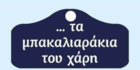 Τα μπακαλιαράκια του Χάρη