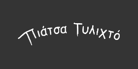 Νέο Πιάτσα Τυλιχτό, στην Πλατεία Αγ. Ειρήνης!